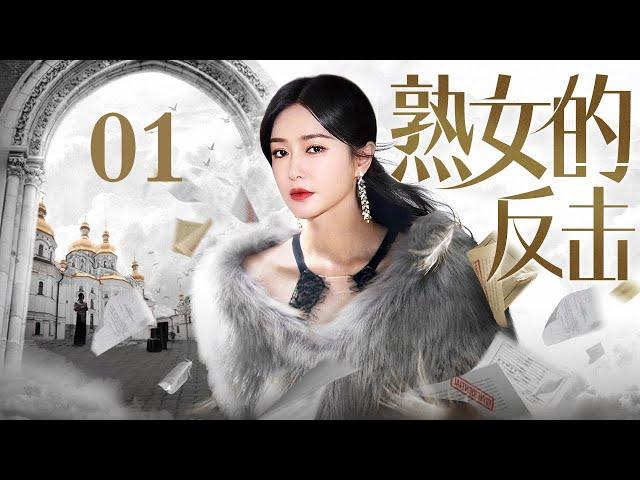 【2024最新都市剧】熟女的反击 01 | 结婚纪念日丈夫却和美女风流潇洒，秦岚、邓家佳手撕渣男演绎自己的爽剧女主人生（秦岚/邓家佳）