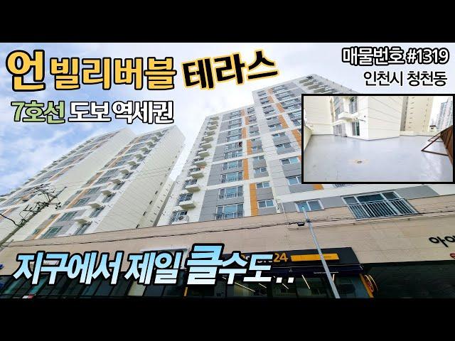 인천신축-33평형 3룸 2욕실 초대형 왕테라스~ 커도너무 크다 내집안 테라스에서 산책 가능~!!