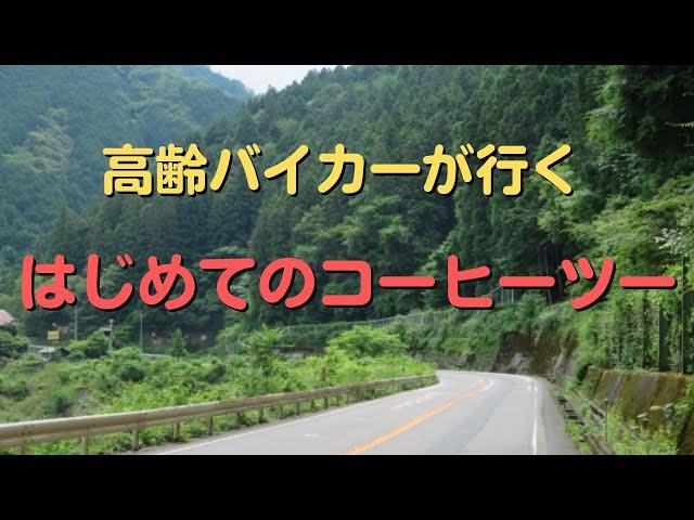 高齢バイカーが行くはじめてのコーヒーツー！道の駅清川付近で贅沢な時間を過ごす。