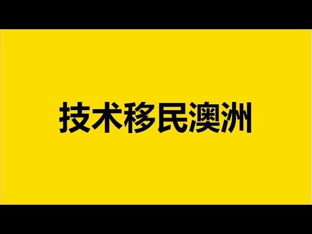 Google广告案例 - 16秒 -  澳洲技术移民 - 职业评估