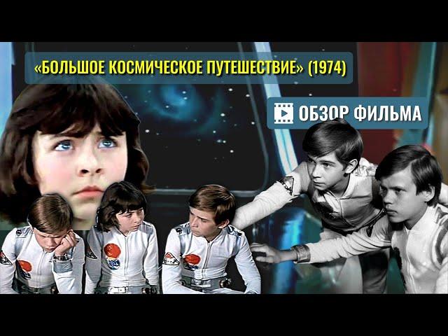 ОБЗОР фильма «Большое космическое путешествие» (1974) с музыкой Алексея Рыбникова