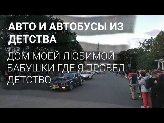 АВТОМОБИЛИ И АВТОБУС ИЗ ДЕТСТВА // ДОМ МОЕЙ БАБУШКИ И МЕСТА МОЕГО ДЕТСТВА.