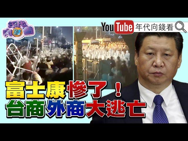 《獨!中國真的芭比Q了?富士康再傳暴動!美中防長聚焦台海問題?!中國是最大威脅!美熱帶閃電部隊進行台海兵推?!全球供應鏈加速「去中化」?》【年代向錢看】2022.11.24