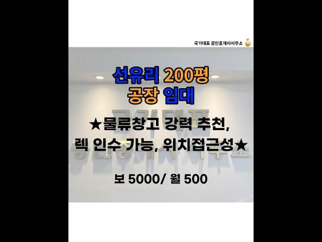 선유리 200평 공장 임대