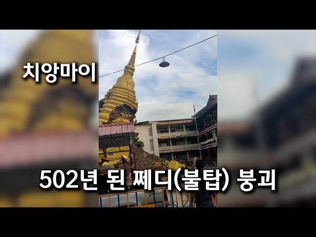 왓씨수판 쩨디 붕괴 | 502년 된 쩨디 | 치앙마이