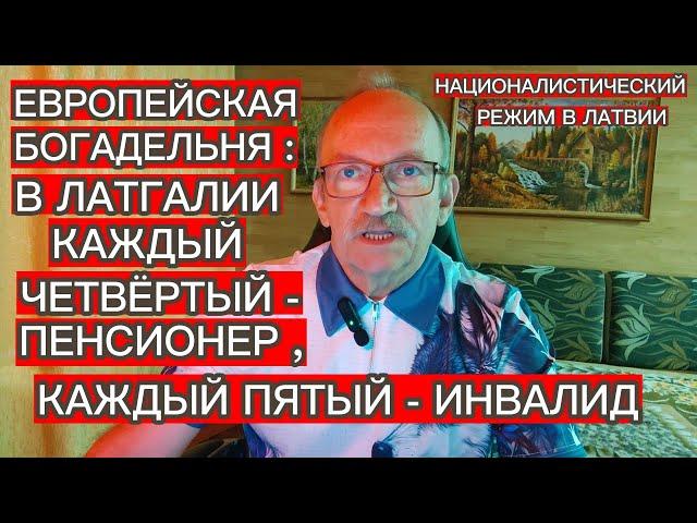 КТО УНИЧТОЖАЕТ СТРАНУ ? В ЛАТГАЛИИ КАЖДЫЙ ЧЕТВЁРТЫЙ - ПЕНСИОНЕР, КАЖДЫЙ ПЯТЫЙ - ИНВАЛИД