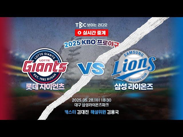 [TBC 프로야구 중계 LIVE ] 롯데 vs 삼성 | 250528 (우천취소)