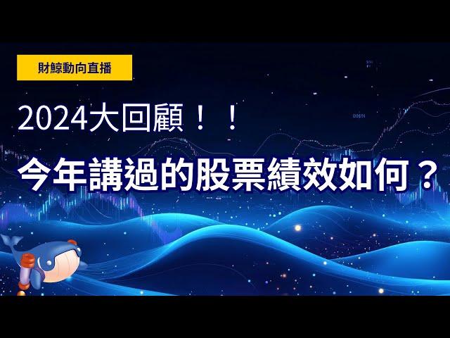 【財鯨動向】2024 年大回顧！一整年討論過的股票績效如何？哪些公司你錯過了？哪些公司好險你沒買？