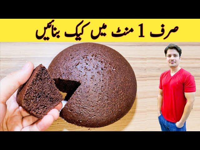 1 Minute Recipe || Cake Recipe Without Oven || No Beater || No Blender || صرف ایک منٹ میں کیک بنائیں