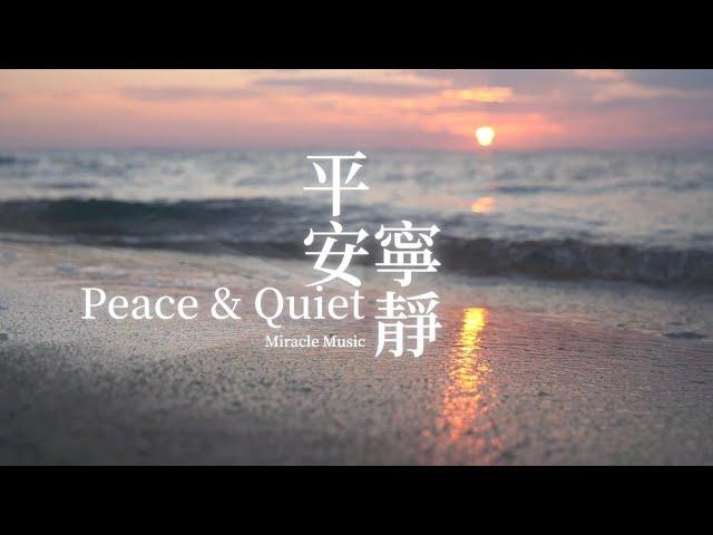 平安寧靜 PEACE & QUIET｜靈修鋼琴沉浸音樂 soaking music #relaxingmusic#放鬆音樂#精力恢復