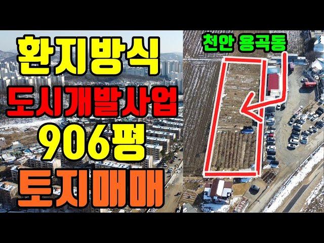 [거래완료] 부슐랭6탄 l 투자용 토지 최상급,도시개발사업 환지방식인, 천안 용곡동 토지 매매 (feat.청수역,터미널예정)