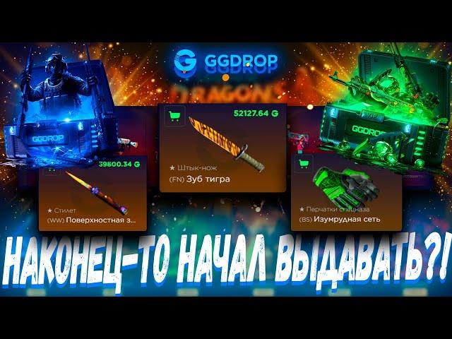 НАКОНЕЦ-ТО НАЧАЛ ВЫДАВАТЬ С КЕЙСОВ ?! ГГДРОП С 25К  GGDROP БЕСПЛАТНЫЙ КЕЙС ?! +ПРОМОКОД