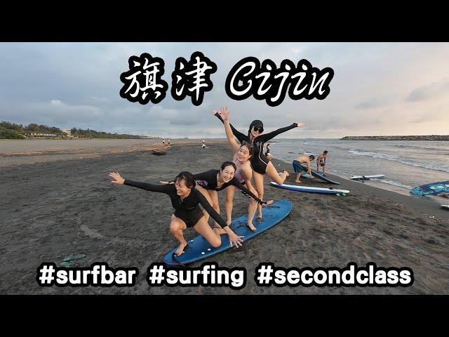 【TAIWAN LIFES】 Surfing second class in Qijin Island, Kaohsiung leisure, Surf bar in CIJIN