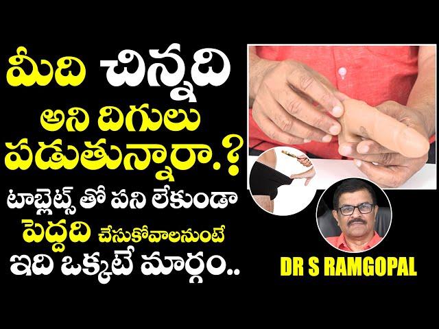 మీది చిన్నది అని దిగులు పడుతున్నారా..|| How To Increase Pennies Size Naturally in Telugu