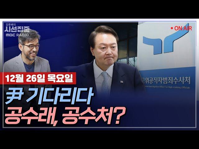 [김종배의 시선집중][FULL] 류혁-소환의지 없는 尹, 체포의지 없는 공수처..내란수사 어디로?｜고민정-尹 소환 불응, 韓 대행 버티기..민주당 대책은?, MBC 241226방송