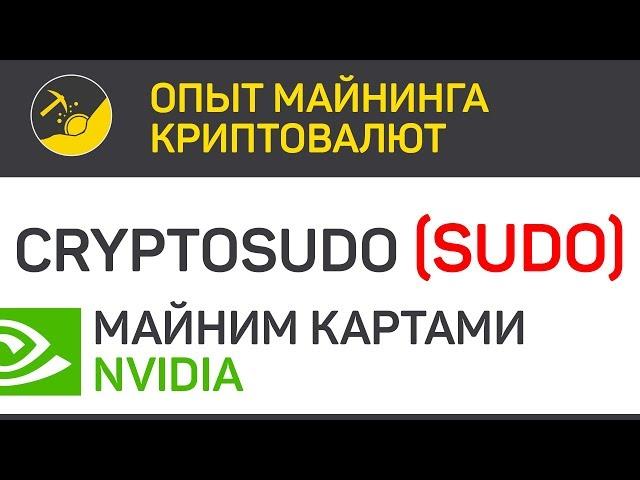 CryptoSudo (SUDO) майним картами Nvidia (algo X16S) | Выпуск 68 | Опыт майнинга криптовалют