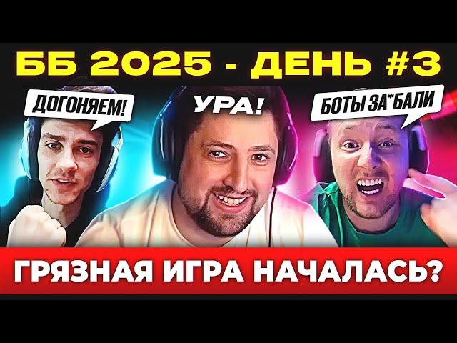 ББ 2025 – ДЕНЬ №3  ШАЛОСТЬ ЛЕВШИ УДАЛАСЬ