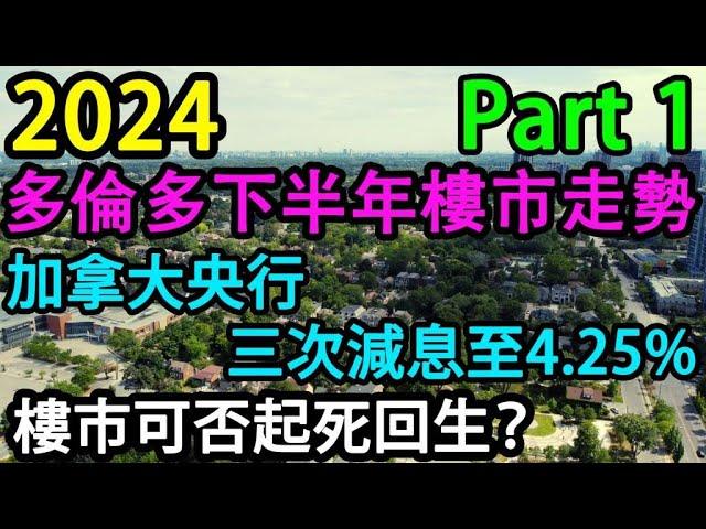 2024 多倫多 下半年樓市走勢 PART 1 加拿大央行 三次減息至4.25% 樓市可否起死回生？