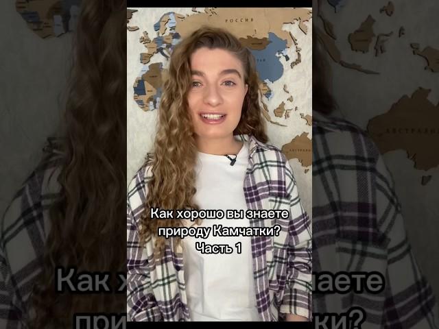 Как хорошо вы знаете природу Камчатки? Часть 1 #shorts #камчатка #география #угадай #викторина