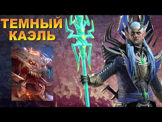 RAID: ТЕМНЫЙ КАЭЛЬ В АНКИЛ ПАЧКЕ (ГОД ФАРМА)