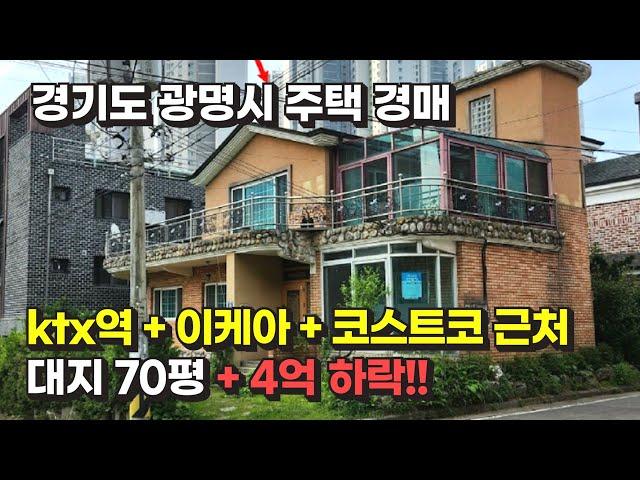 경기도 광명시 주택 경매 물건 / ktx역 + 이케아 + 코스트코 근처 / 사건번호: 2023 타경 2834