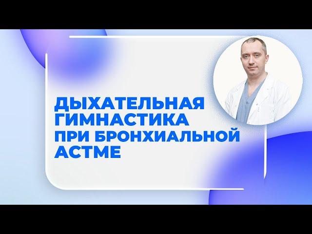 Бронхиальной астма. Выбросить ингаляторы? Дыхательная гимнастика от Доктора Шишонина