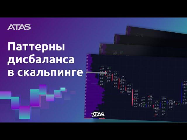 Cкальпинг с помощью Imbalance паттернов