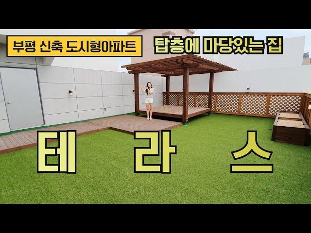 [탑층,테라스] 인천부평 청천동 마당있는 신축 도시형아파트입니다~ 이집은 그냥보시면 됩니다!