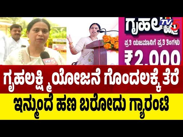 Congress Gruhalakshmi Scheme | ಗೃಹಲಕ್ಶ್ಮಿ ಯೋಜನೆ ಗೊಂದಲಕ್ಕೆ ತೆರೆ ..ಇನ್ಮುಂದೆ ಹಣ ಬರೋದು ಗ್ಯಾರಂಟಿ