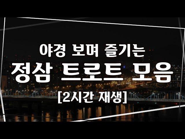 [트로트 반복]  야경 보며 즐기는 정삼 트로트 모음3 by 큐뮤직