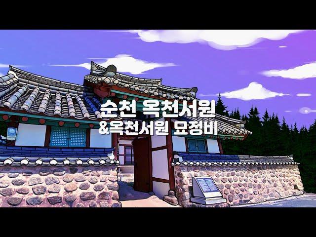 [2021 순천문화재야행] 순천 옥천서원 & 옥천서원 묘정비