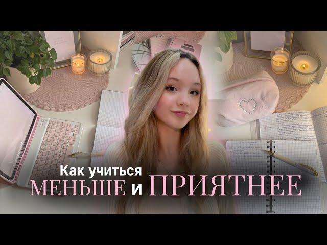 Как УЧИТЬСЯ МЕНЬШЕ и ПРИЯТНЕЕ| Советы для школы| Back to school