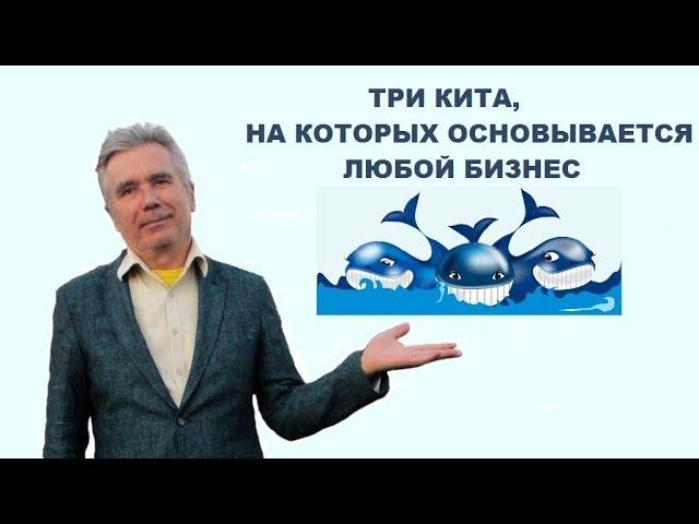 Три кита которые являются сновой любого бизнеса