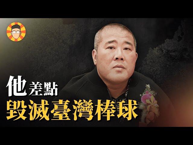 財色誘惑球員打假球，台灣棒球差點毀在他手中【黑象事件】