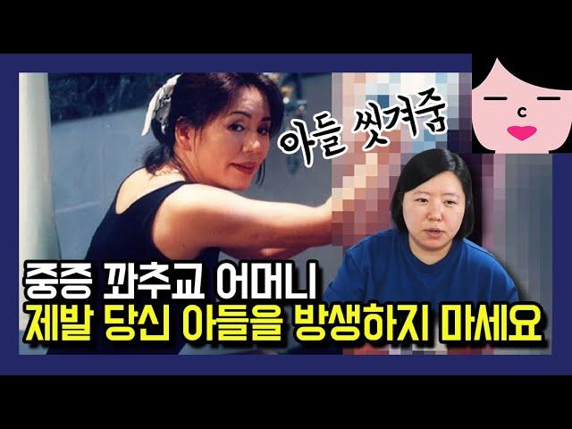 아들에 대한 과한 집착을 넘어 광기어린 행동을 하는 아줌씨들