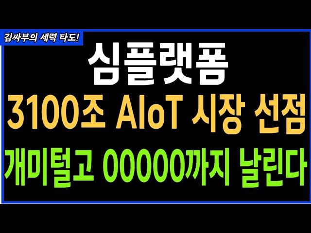 심플랫폼 3100조 AIoT 시장 선점 개미털고 00000까지 날린다 목표가분석 실시간대응전략