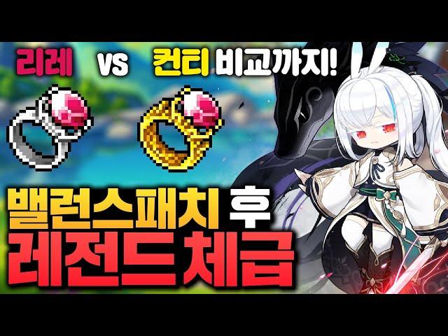 신규직업 '렌' 테섭 밸패 후 레전드 체급 ㅋㅋㅋㅋ, 리레 vs 컨티 비교까지!