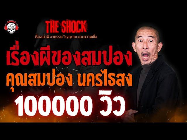 เรื่องผีของสมปอง คุณสมปอง นครไธสง l TheShock13