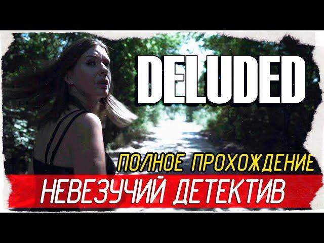 Deluded - НЕВЕЗУЧИЙ ДЕТЕКТИВ [Полное прохождение на русском]