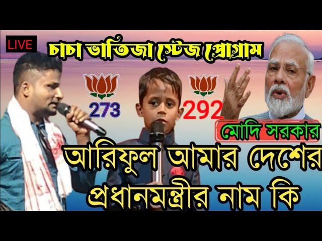 আমাগো দেশের প্রধানমন্ত্রীর নাম কি | চাচা ভাতিজা আরিফুল | Bangla koutuk | funny video | Assam yt 2024