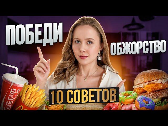 ЭМОЦИОНАЛЬНОЕ ПЕРЕЕДАНИЕ: 10 этапов победы над РПП