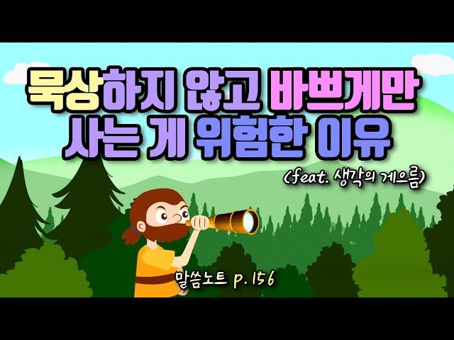 묵상하지 않고 바쁘게만 사는 게 위험한 이유(feat. 생각의 게으름) | 조정민목사 | 잠언 6장