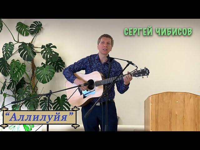 "Аллилуйя" Сергей Чибисов