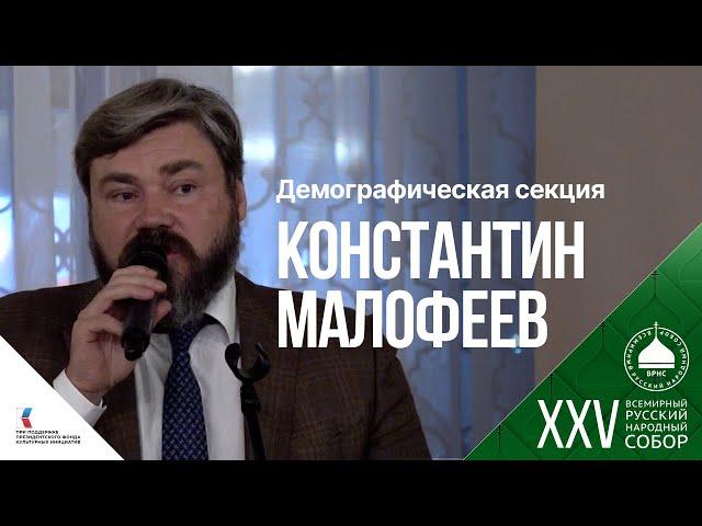 Константин Малофеев: «Мы должны воспроизводиться за счёт своих детей, а не чужих»
