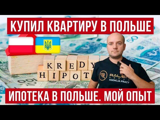 Ипотека в Польше! кредит на квартиру! Мой опыт