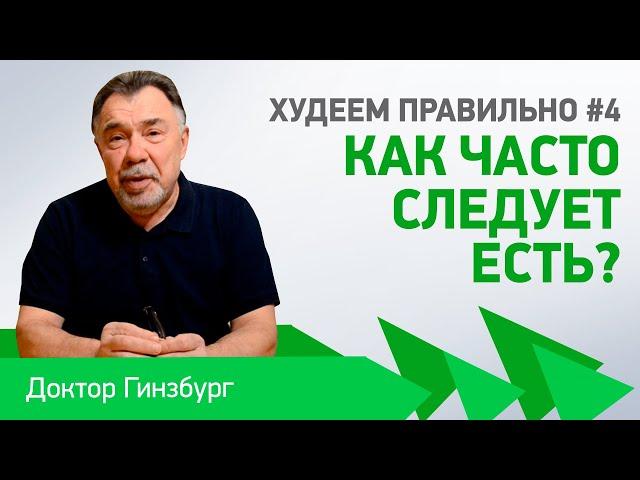 Худеем правильно #4 Как часто следует есть