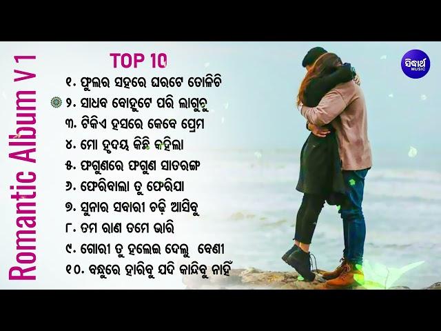 All Time Hit Odia Golden Album Songs Vol -1 |ସୁପର୍ ହିଟ୍ ଓଡ଼ିଆ ଅଭୁଲା ଆଲବମ୍ ଗୀତ Old Odia Romantic song