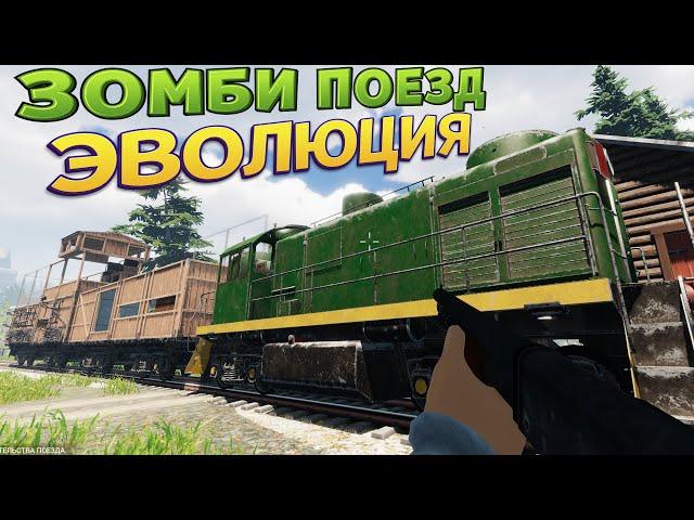 ЗОМБИ ПОЕЗД ЭВОЛЮЦИЯ ( Zompiercer )