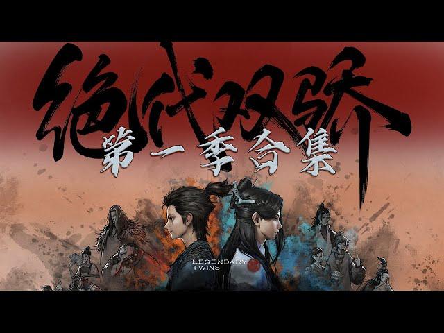 【Muti-Sub】Legendary Twins S1【Full】Collection｜2023 New Released Chinese Animation