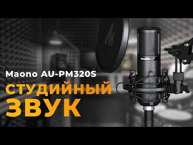 Достойный студийный XLR микрофон - Maono PM 320S #maono